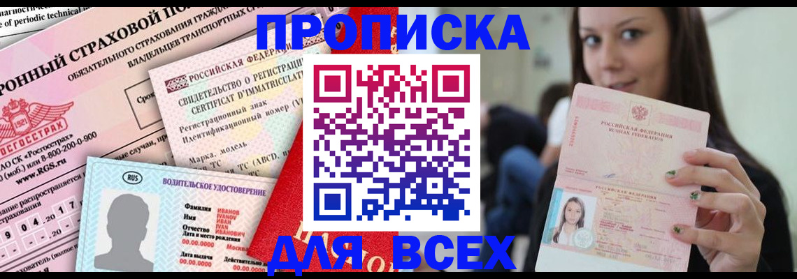 прописка 2025 в Ясном